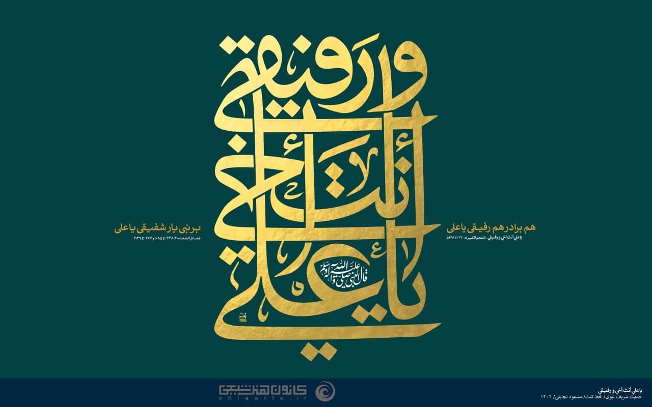 تایپوگرافی یا علی انت اخی و رفیقی